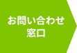 お問い合わせ窓口