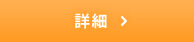詳細