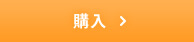 購入