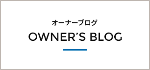 オーナーブログ