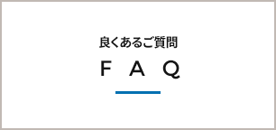 良くあるご質問