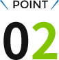 ポイント2