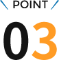 ポイント3