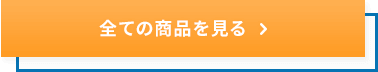 全ての商品を見る