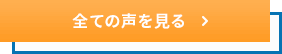 全ての声を見る
