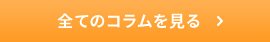 すべてのコラムを見る